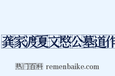 龚家渡夏文愍公墓道作是什么意思的图片